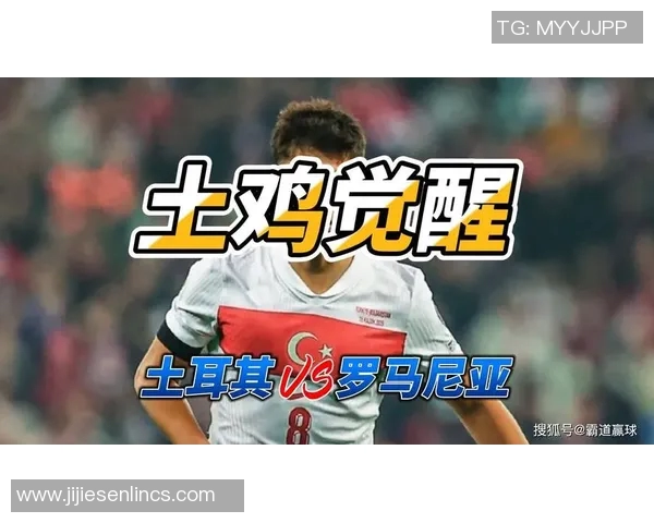 罗马尼亚对土耳其精彩赛事直播全程回顾与分析